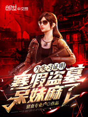 為實習證明，寒假盜墓，呆妹麻了