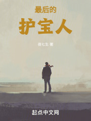 最後的護寶人