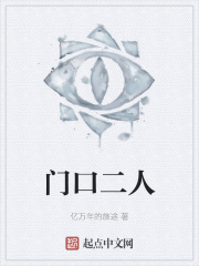 門口二人