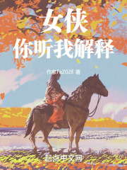 女俠你聽我解釋