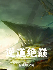 逆道絕巔