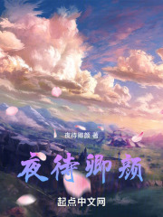 夜待卿顏
