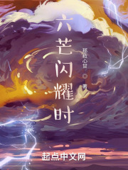 六芒閃耀時