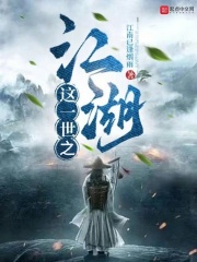 這一世之江湖