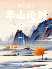 天下止戈華山論劍