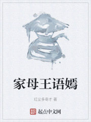 家母王語嫣