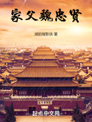 家父魏忠賢