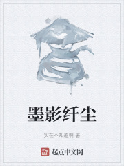 墨影纖塵