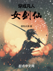 穿成凡人女劍仙