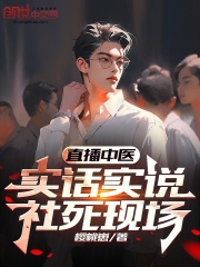 直播中醫，實話實說，社死現場