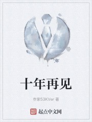 十年再見