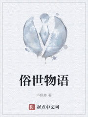 俗世物語