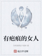 有疤痕的女人
