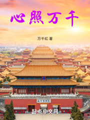 心照萬千