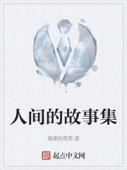 人間的故事集