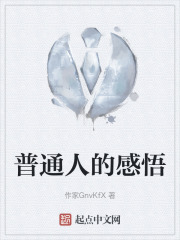 普通人的感悟