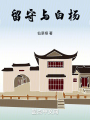 留守與白楊