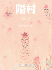 隘村日記