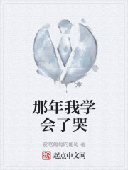 那年我學會了哭