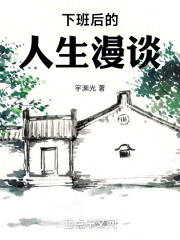 下班後的人生漫談