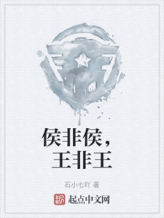 侯非侯，王非王