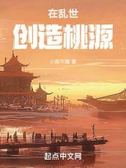 在亂世創造桃源