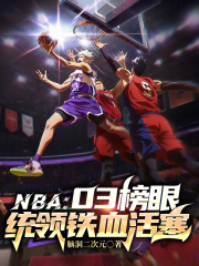 NBA：03榜眼，統領鐵血活塞
