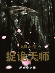 我真不是捉詭天師