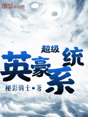 超級英豪係統