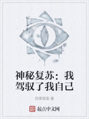 神秘復蘇：我駕馭了我自己