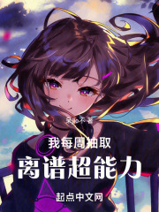 我每周抽取離譜超能力