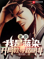 龍族：我是藍染，開局教導路明非
