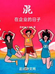 混在企業的日子