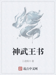 神武王書