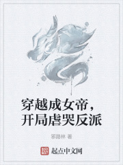穿越成女帝，開局虐哭反派