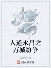人道永昌之萬城紛爭