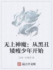 無上神魔：從黑醜矮瘦少年開始