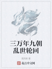 三萬年九朝亂世輪回