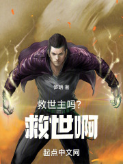 救世主嗎？救世啊！