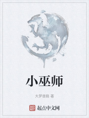 小巫師