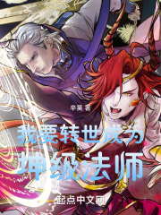 我要轉世成為坤級法師