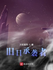 舊日承襲者