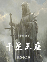 千星王座