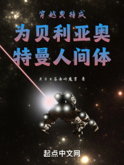 穿越奧特成為貝利亞奧特曼人間體