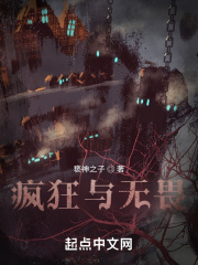 瘋狂與無畏