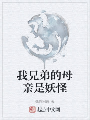 我兄弟的母親是妖怪