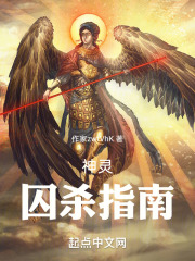 神靈囚殺指南