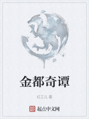 金都奇譚