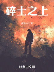 碎土之上