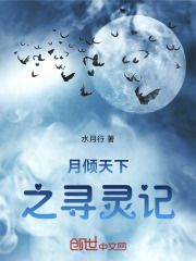 月傾天下之尋靈記